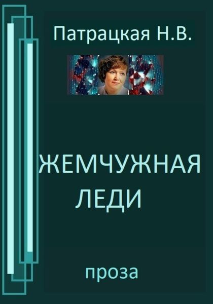 Обложка книги  «Жемчужная леди»