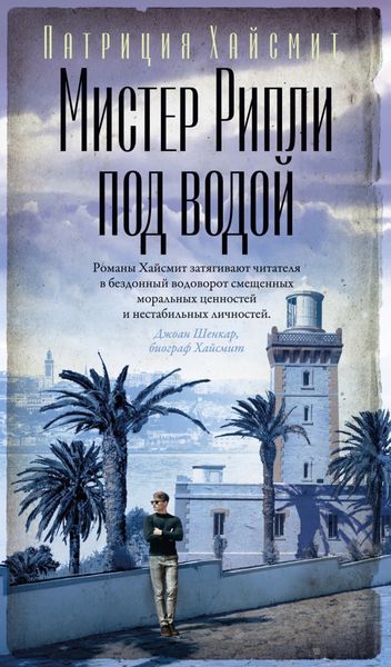 Обложка книги «Мистер Рипли под водой»