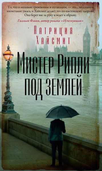 Обложка книги «Мистер Рипли под землей»