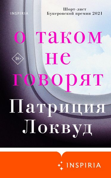 Обложка книги  «О таком не говорят»