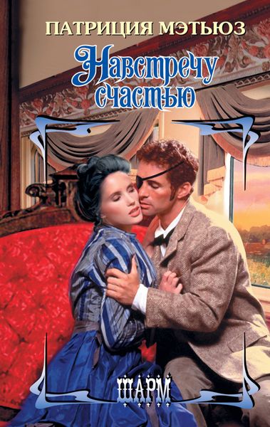 Обложка книги  «Навстречу счастью»