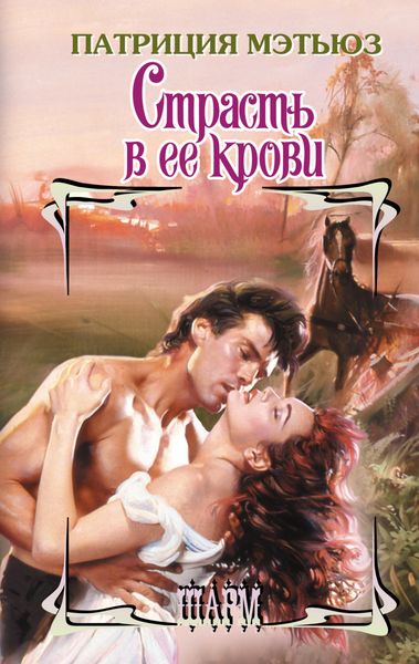 Обложка книги  «Страсть в ее крови»