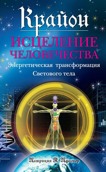 Обложка книги  «Крайон. Исцеление человечества: Энергетическая трансформация Светового тела»