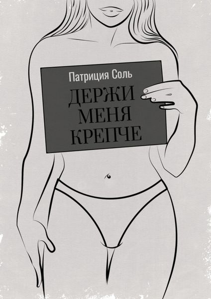Обложка книги «Держи меня крепче. Стихи»