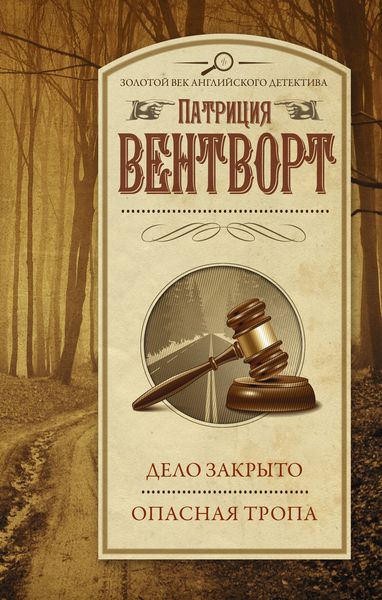 Обложка книги  «Дело закрыто. Опасная тропа»