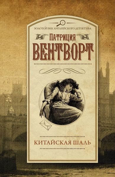 Обложка книги  «Китайская шаль»