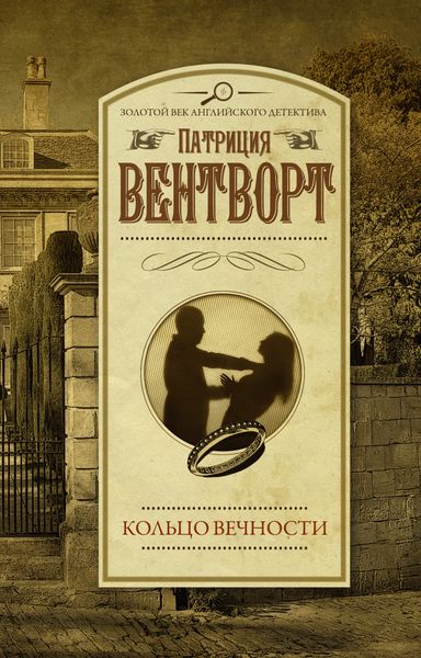 Обложка книги  «Кольцо вечности»