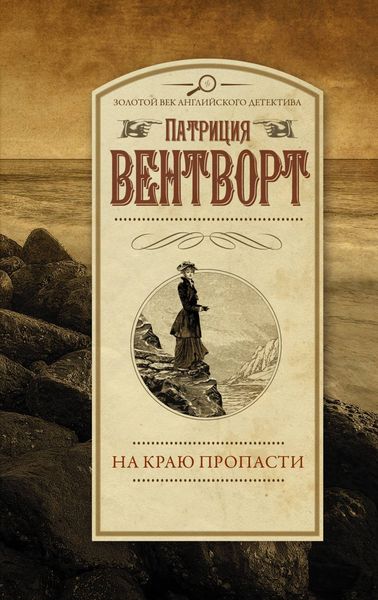 Обложка книги  «На краю пропасти»