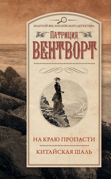 Обложка книги  «На краю пропасти. Китайская шаль»