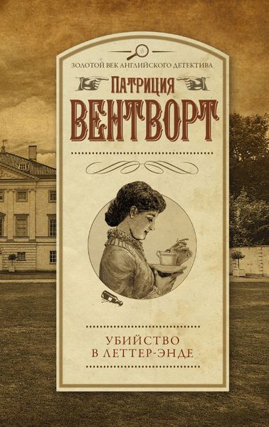 Обложка книги  «Убийство в Леттер-Энде»
