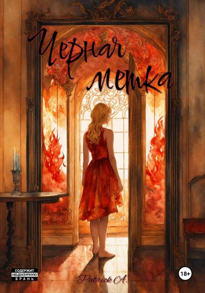 Обложка книги  «Черная метка»