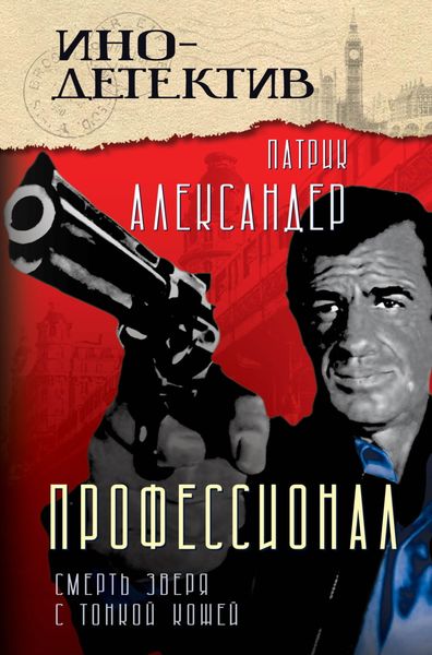 Обложка книги  «Профессионал. Смерть зверя с тонкой кожей»