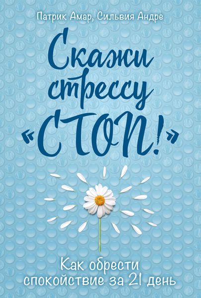 Обложка книги «Скажи стрессу «стоп!» Как обрести спокойствие за 21 день»