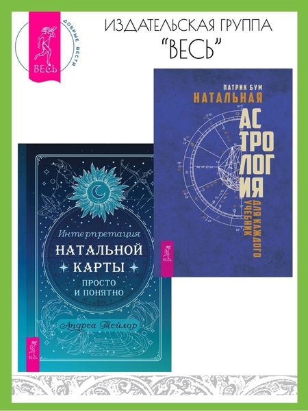 Обложка книги «Натальная астрология для каждого. Интерпретация натальной карты просто и понятно»