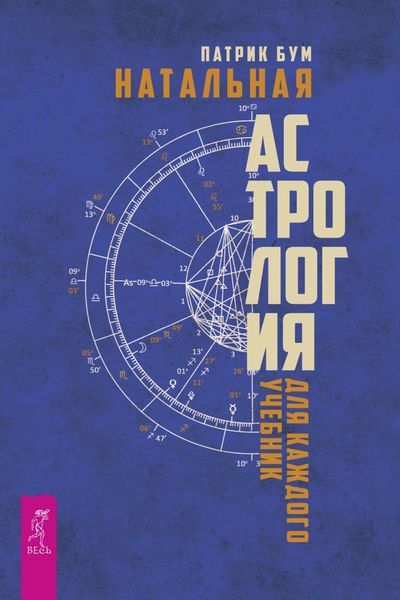 Обложка книги «Натальная астрология для каждого»