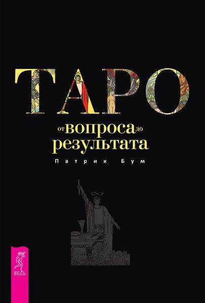 Обложка книги «Таро: от вопроса до результата»
