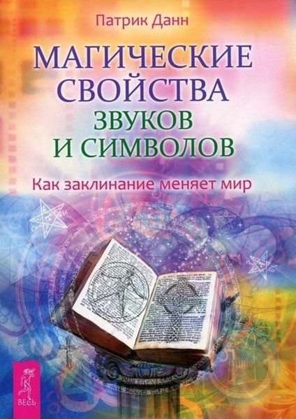 Обложка книги  «Магические свойства звуков и символов. Как заклинание меняет мир»