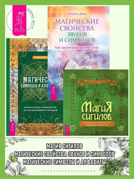 Обложка книги  «Магия сигилов: руководство по созданию колдовских символов. Магические свойства звуков и символов: как заклинание меняет мир. Магические символы и алфавиты: практическое руководство по заклинаниям и обрядам»