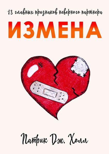 Обложка книги  «Измена. 13 главных признаков неверного партнера»