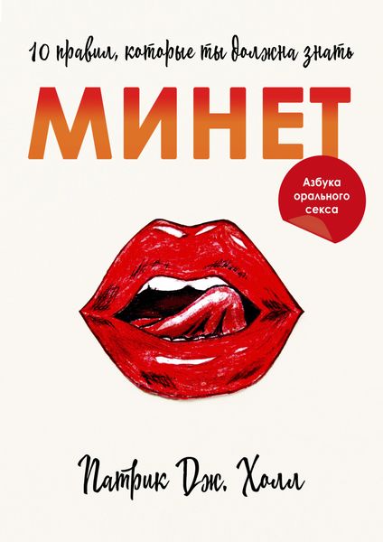 Обложка книги  «Минет. 10 правил, которые ты должна знать»