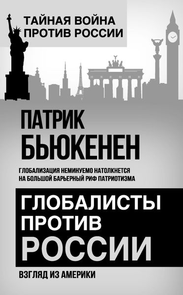 Обложка книги  «Глобалисты против России. Взгляд из Америки»