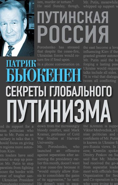 Обложка книги  «Секреты глобального путинизма»