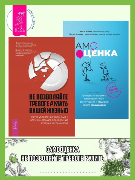 Обложка книги «Не позволяйте тревоге рулить вашей жизнью. Наука управления эмоциями и осознанность для преодоления страха и беспокойства. Самооценка. Проверенная программа когнитивных техник для улучшения вашего самоуважения»