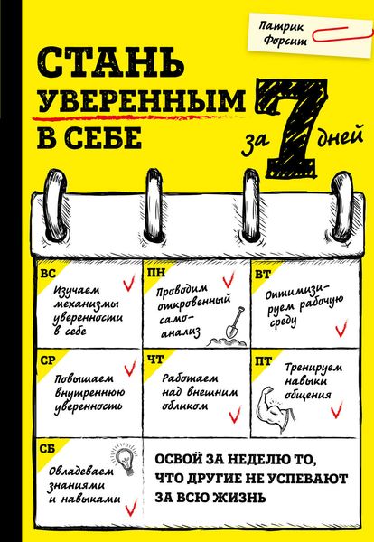 Обложка книги «Стань уверенным в себе за 7 дней»