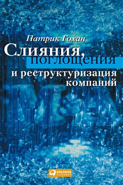 Обложка книги «Слияния, поглощения и реструктуризация компаний»