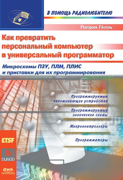 Обложка книги «Как превратить персональный компьютер в универсальный программатор»