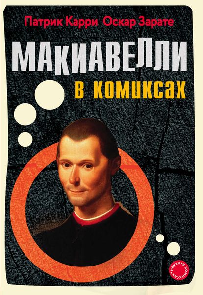 Обложка книги  «Макиавелли в комиксах»
