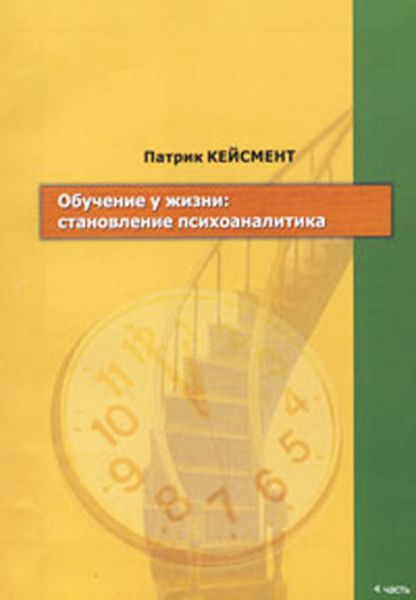 Обложка книги  «Обучение у жизни: становление психоаналитика»