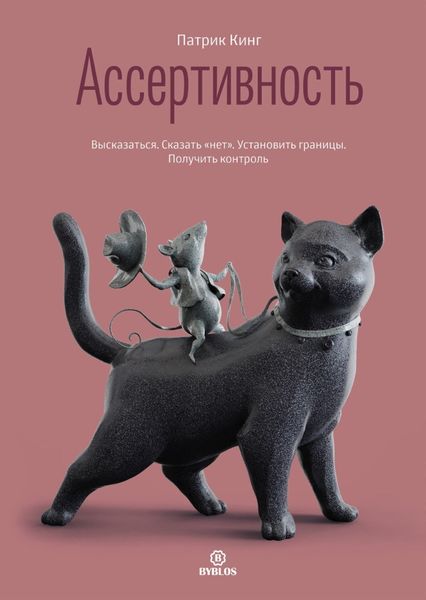 Обложка книги «Ассертивность. Высказаться. Сказать «нет». Установить границы. Получить контроль»