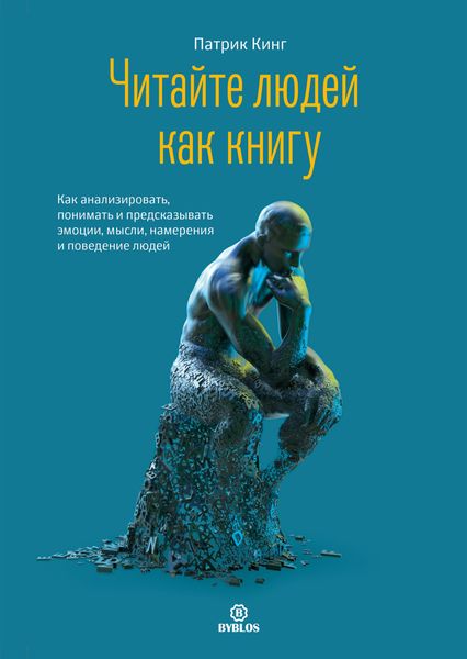 Обложка книги  «Читайте людей как книгу. Как анализировать, понимать и предсказывать эмоции, мысли, намерения и поведение людей»