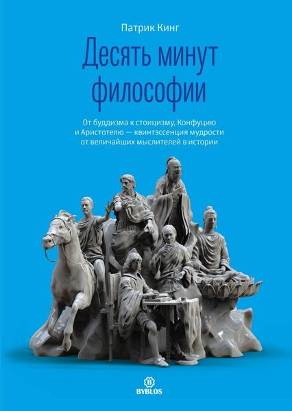Обложка книги  «Десять минут философии. От буддизма к стоицизму, Конфуцию и Аристотелю – квинтэссенция мудрости от величайших мыслителей в истории»