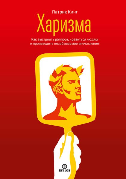 Обложка книги «Харизма. Как выстроить раппорт, нравиться людям и производить незабываемое впечатление»