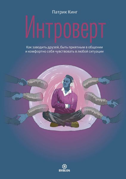 Обложка книги «Интроверт. Как заводить друзей, быть приятным в общении и комфортно себя чувствовать в любой ситуации»