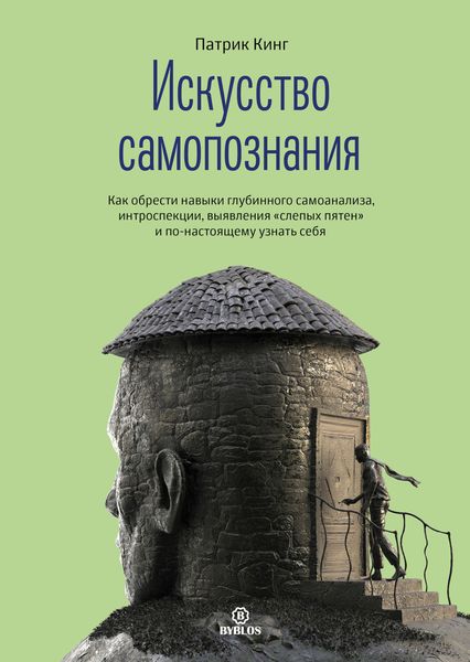 Обложка книги  «Искусство самопознания. Как обрести навыки глубинного самоанализа, интроспекции, выявления «слепых пятен» и по-настоящему узнать себя»
