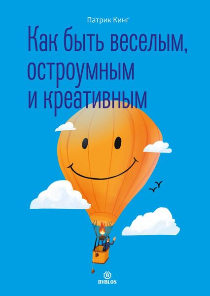 Обложка книги  «Как быть веселым, остроумным и креативным»