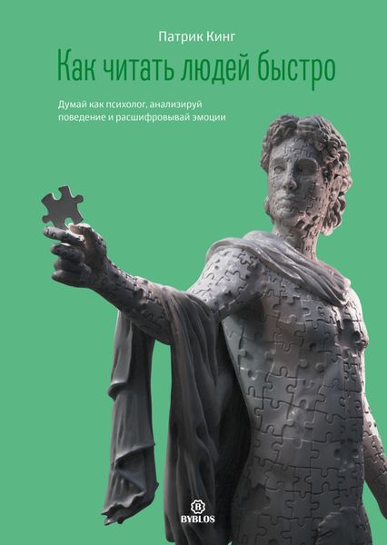 Обложка книги  «Как читать людей быстро. Думай как психолог, анализируй поведение и расшифровывай эмоции»