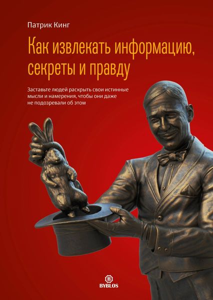 Обложка книги  «Как извлекать информацию, секреты и правду. Заставьте людей раскрыть свои истинные мысли и намерения, чтобы они даже не подозревали об этом»