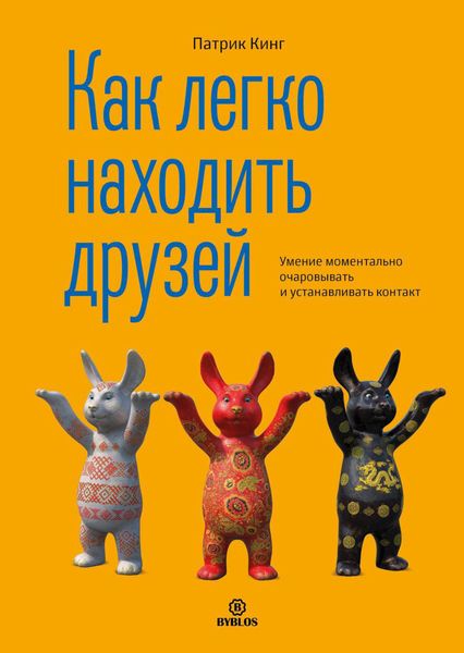Обложка книги  «Как легко находить друзей. Умение моментально очаровывать и устанавливать контакт»