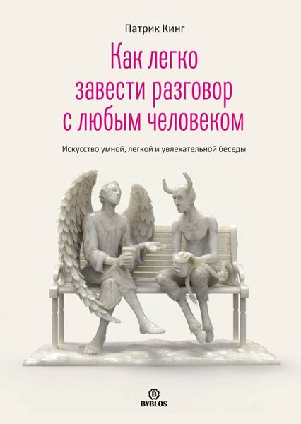 Обложка книги  «Как легко завести разговор с любым человеком. Искусство умной, легкой и увлекательной беседы»