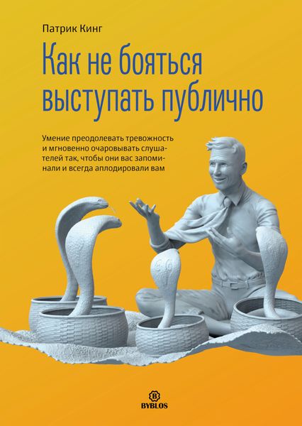 Обложка книги  «Как не бояться выступать публично. Умение преодолевать тревожность и мгновенно очаровывать слушателей так, чтобы они вас запоминали и всегда аплодировали вам»