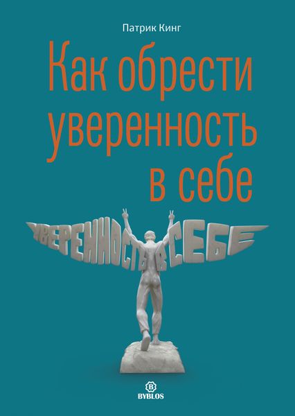 Обложка книги  «Как обрести уверенность в себе»