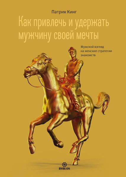 Обложка книги  «Как привлечь и удержать мужчину своей мечты. Мужской взгляд на женские стратегии знакомств»
