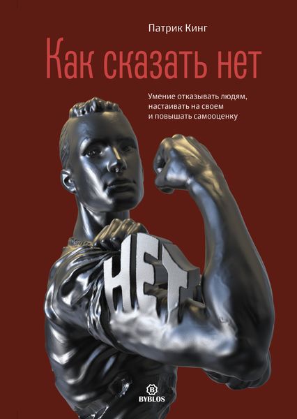 Обложка книги  «Как сказать нет. Умение отказывать людям, настаивать на своем и повышать самооценку»