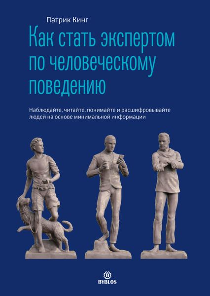 Обложка книги  «Как стать экспертом по человеческому поведению. Наблюдайте, читайте, понимайте и расшифровывайте людей на основе минимальной информации»