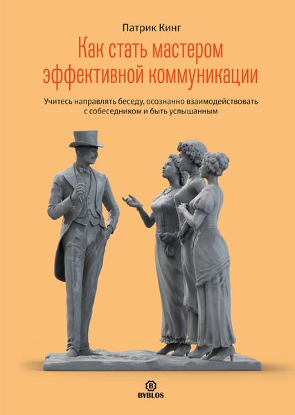 Обложка книги  «Как стать мастером эффективной коммуникации. Учитесь направлять беседу, осознанно взаимодействовать с собеседником и быть услышанным»