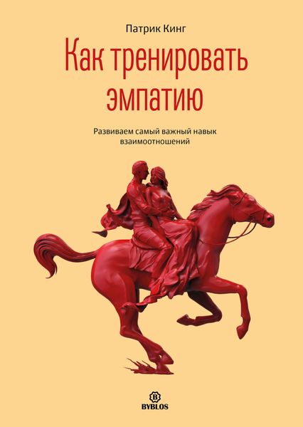 Обложка книги  «Как тренировать эмпатию. Развиваем самый главный навык взаимоотношений»